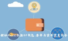 探秘Gucci长款OP钱包：奢华与实用完美结合
