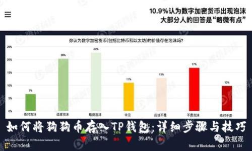 如何将狗狗币存入TP钱包:详细步骤与技巧
