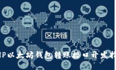 PHP以太坊钱包转账接口开发指南