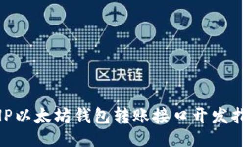 PHP以太坊钱包转账接口开发指南