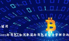 ## 与关键词什么是Token冷钱包？如何取消冷钱包并