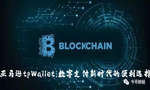 亚马逊tpWallet：数字支付新时代的便利选择