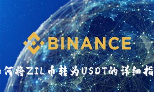 如何将ZIL币转为USDT的详细指南