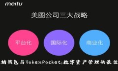 以太坊钱包与TokenPocket：数字资产管理的最佳选择