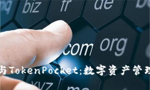 以太坊钱包与TokenPocket:数字资产管理的最佳选择