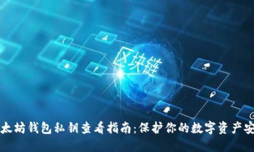 以太坊钱包私钥查看指南:保护你的数字资产安全