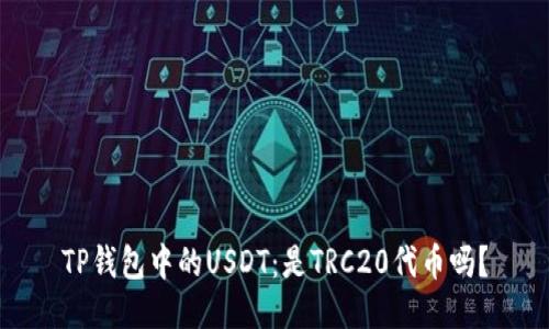 TP钱包中的USDT:是TRC20代币吗?