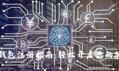 比特币电子钱包注册指南：轻松开启你的加密货