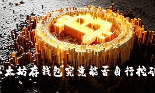 以太坊存钱包究竟能否自行挖矿?