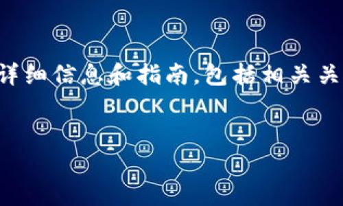 注意:以下内容将为您提供有关比特币现金钱包下载的详细信息和指南,包括相关关键词和大纲,您可以根据这些信息撰写一篇完整的文章。
如何下载比特币现金钱包:详细步骤与注意事项