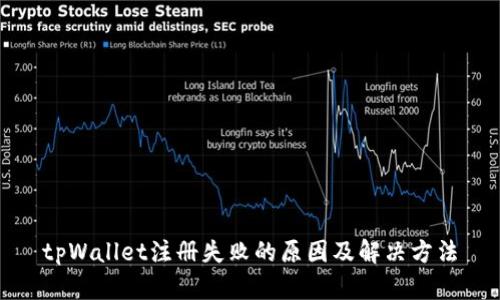 tpWallet注册失败的原因及解决方法