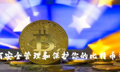 如何安全管理和保护你的比特币钱包