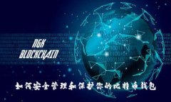如何安全管理和保护你的比特币钱包