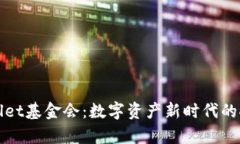 tpWallet基金会：数字资产新时代的推动者