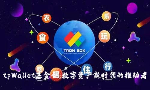 tpWallet基金会：数字资产新时代的推动者