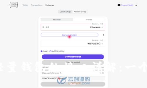 比特币轻量钱包的接口详解:一个终极指南