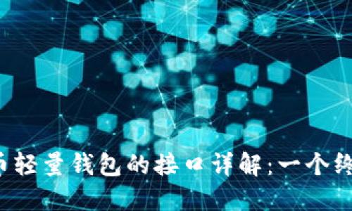 比特币轻量钱包的接口详解:一个终极指南