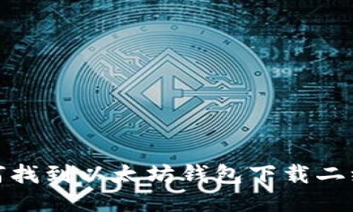 如何找到以太坊钱包下载二维码