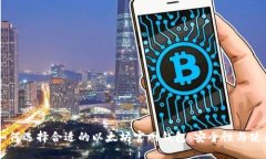 了解如何选择合适的以太坊官网钱包：安全性与