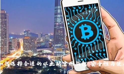 了解如何选择合适的以太坊官网钱包:安全性与使用指南