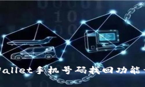 tpWallet手机号码找回功能详解