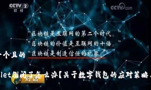 思考一个且的  

tpWallet倒闭了怎么办？关于数字钱包的应对策略与建议