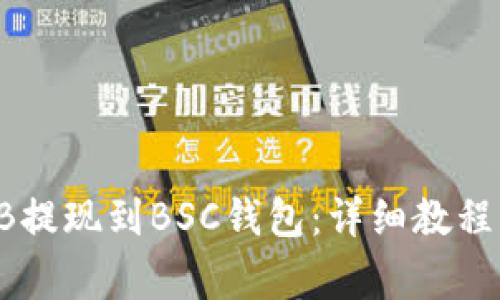 如何将SHIB提现到BSC钱包:详细教程与注意事项