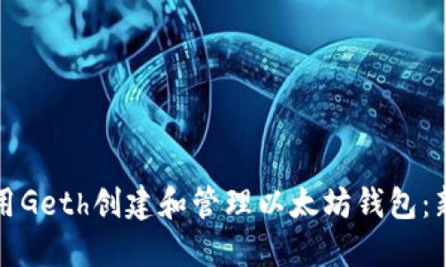 如何使用Geth创建和管理以太坊钱包:新手指南