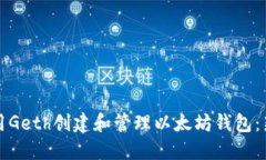 如何使用Geth创建和管理以太坊钱包：新手指南