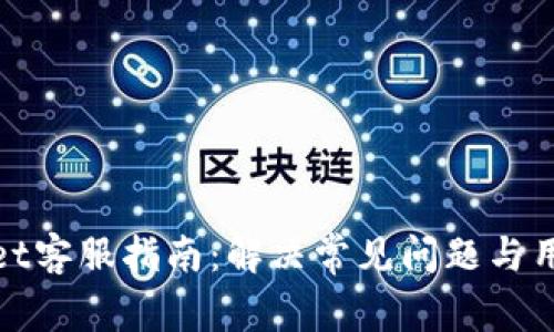 tpWallet客服指南：解决常见问题与用户体验