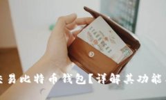 什么是可交易比特币钱包？详解其功能与选择指