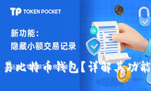 什么是可交易比特币钱包?详解其功能与选择指南