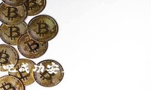 如何在网吧成功安装以太坊钱包:实用指南