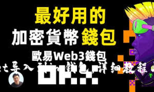 思考一个且的  
如何将tpWallet导入到im钱包：详细教程与常见问题解答