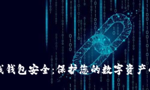 比特币在线钱包安全:保护您的数字资产的最佳实践