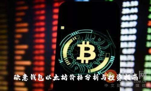 欧意钱包以太坊价格分析与投资指南
