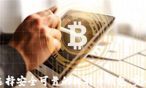 如何选择安全可靠的比特币钱包:完全指南