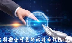 如何选择安全可靠的比特币钱包：完全指南