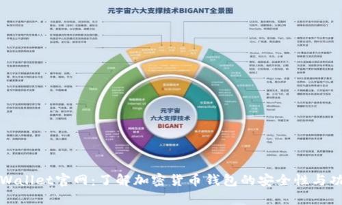 tpWallet官网：了解加密货币钱包的安全性与功能