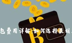 比特币钱包费用详解：如何选择最划算的钱包？