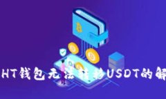 ### HT钱包无法转移USDT的解决办法