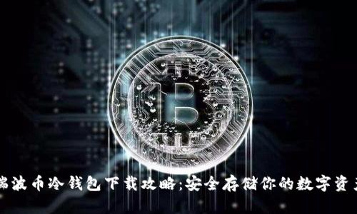 瑞波币冷钱包下载攻略:安全存储你的数字资产