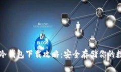 瑞波币冷钱包下载攻略：安全存储你的数字资产