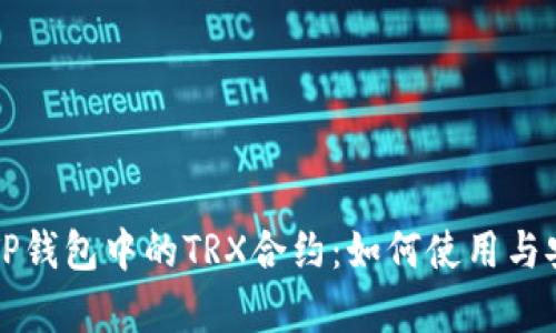 深入了解TP钱包中的TRX合约:如何使用与安全性分析