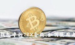 深入了解TP钱包中的TRX合约：如何使用与安全性分