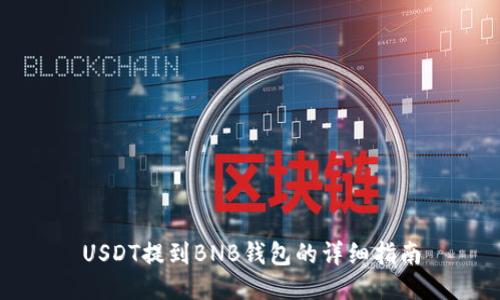 USDT提到BNB钱包的详细指南