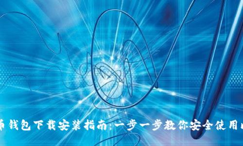 比特币钱包下载安装指南:一步一步教你安全使用比特币