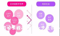 比特币钱包下载安装指南：一步一步教你安全使