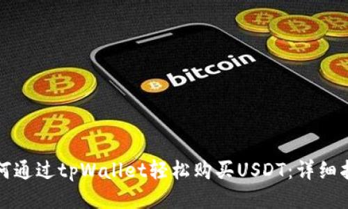 如何通过tpWallet轻松购买USDT：详细指南