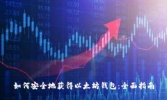 如何安全地获得以太坊钱包：全面指南